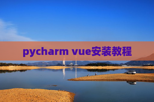 pycharm vue安装教程